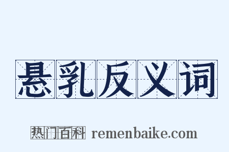 悬乳反义词是什么意思的图片